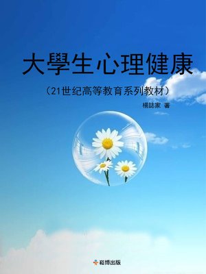 cover image of 大學生心理健康 (21世紀高等教育系列系列教材)